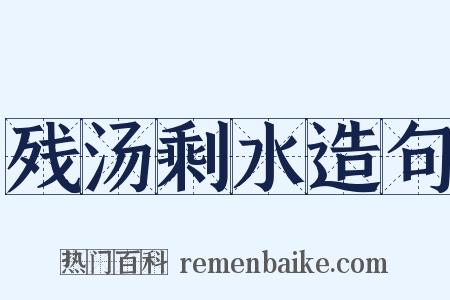 残汤剩水造句是什么意思的图片